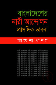 বাংলাদেশের নারী আন্দেলন: প্রাসঙ্গিক ভাবনা