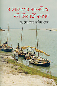 বাংলাদেশের নদ-নদী ও নদী তীরবর্তী জনপদ