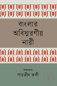বাংলার অবিস্মরণীয় নারী