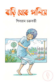 বাড়ি থেকে পালিয়ে