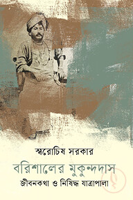 বরিশালের মুকুন্দদাস : জীবনকথা ও নিষিদ্ধ যাত্রাপালা