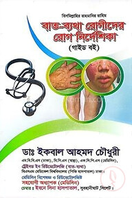বাত-ব্যথা রোগীদের রোগ নির্দেশিকা