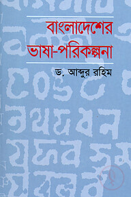 বাংলাদেশের ভাষা-পরিকল্পনা