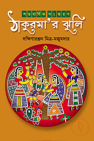 ঠাকুরমার ঝুলি