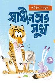 স্বাধীনতার সুখ