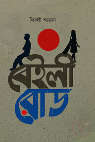 বেইলী রোড