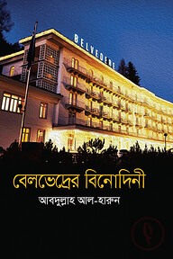 বেলভেদ্রের বিনোদিনী