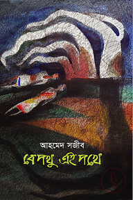 বেপথু এই পথে