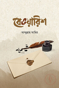 বেওয়ারিশ