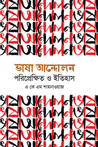 ভাষা আন্দোলন পরিপ্রেক্ষিত ও ইতিহাস