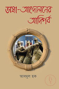 ভাষা-আন্দোলনের আদিপর্ব