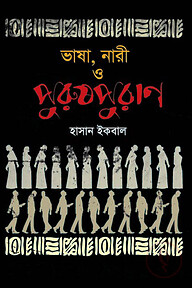 ভাষা, নারী ও পুরুষপুরাণ