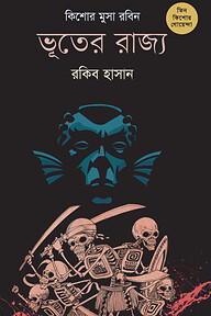 ভূতের রাজ্য ( কিশোর-মুসা-রবিন ৭ )