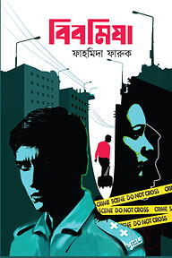 বিবমিষা