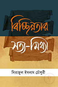 বিচ্ছিন্নতার সত্য-মিথ্যা