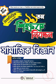 ১৯ তম শিক্ষক নিবন্ধন বিষয়ভিত্তিক (সামাজিক বিজ্ঞান ) - স্কুল পর্যায়