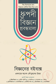বিজ্ঞানের বইবাক্স