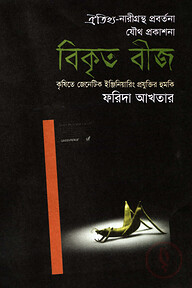 বিকৃত বীজ - কৃষিতে জেনেটিক ইঞ্জিনিয়ারিং প্রযুক্তির হুমকি