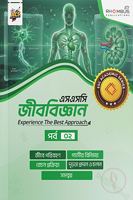 এসএসসি জীববিজ্ঞান পর্ব ০২