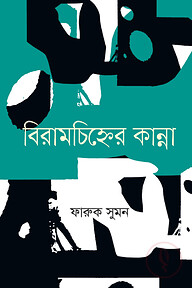 বিরামচিহ্নের কান্না