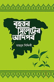 বৃহত্তর সিলেটের আদিপর্ব