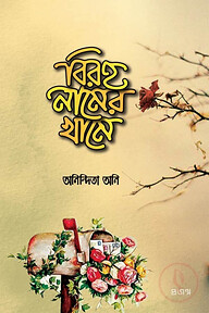 বিরহ নামের খামে