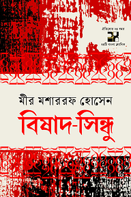 বিষাদসিন্ধু