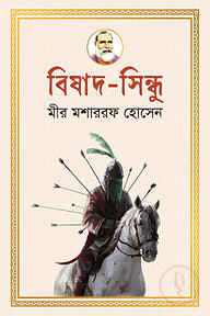 বিষাদ-সিন্ধু