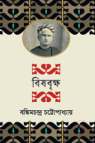 বিষবৃক্ষ