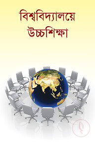 বিশ্ববিদ্যালয়ে উচ্চশিক্ষা