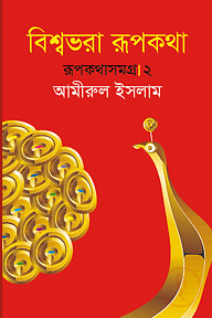 বিশ্বভরা রূপকথা : রূপকথা সমগ্র ২