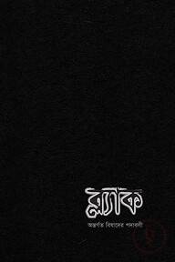 ব্ল্যাক