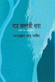 বহে জলবতী ধারা - প্রথম খণ্ড