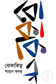 বোকাকিত্ব
