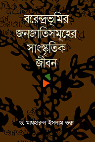 বরেন্দ্রভূমির জনজাতিসমূহের সাংস্কৃতিক জীবন