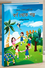 বর্ণ থেকে গল্প