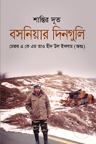 শান্তির দূত বসনিয়ার দিনগুলি
