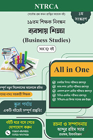 ১৯তম শিক্ষক নিবন্ধন Business Studies Assistant Teacher MCQ প্রস্তুতি বই