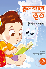 স্কুলব্যাগে ভূত