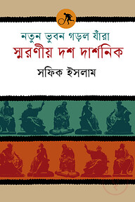 নতুন ভুবন গড়ল যাঁরা: স্মরণীয় দশ দার্শনিক