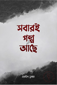 সবারই গল্প আছে