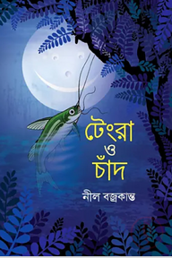 টেংরা ও চাঁদ
