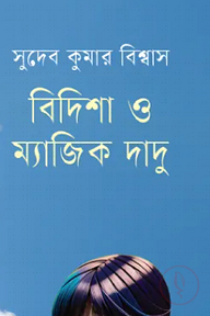 বিদিশা ও ম্যাজিক দাদু