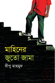 মাহিনের জুতো জামা