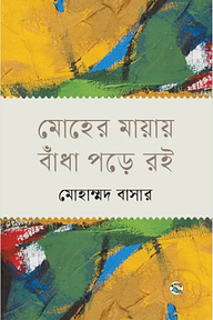 মোহের মায়ায় বাঁধা পড়ে রই