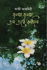 জনম জনম তব তরে কাঁদিব