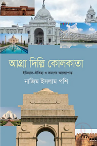 আগ্রা দিল্লি কোলকাতা