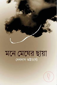 মনে মেঘের ছায়া