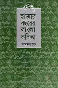 হাজার বছরের বাংলা কবিতা
