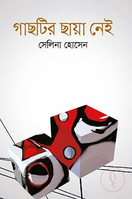 গাছটির ছায়া নেই